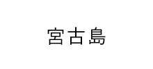 宮古島