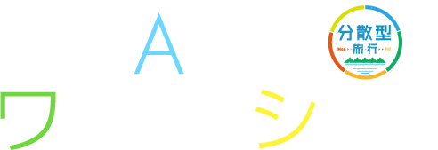 ANAワーケーション