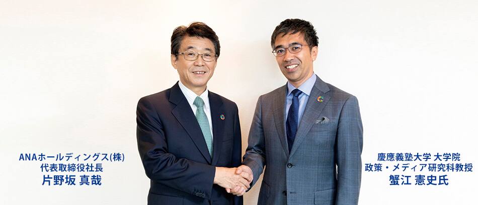 ANAホールディングス（株）代表取締役社長 片野坂 真哉 慶應義塾大学 大学院 政策・メディア研究科教授 蟹江 憲史氏
