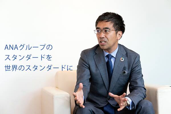 蟹江氏「ANAグループのスタンダードを世界のスタンダードに」