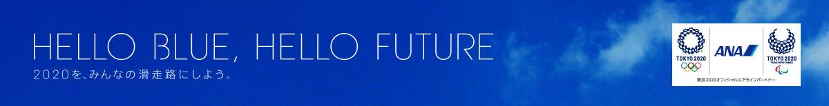 HELLO BLUE HELLO FUTURE 2020を、みんなの滑走路にしよう。