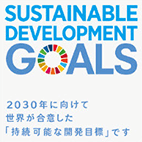 SUSTAINABLE DEVELOPMENT GOALS - 2030年に向けて世界合意した「持続可能な開発木曜」です