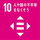 目標10.各国内及び各国間の不平等を是正する