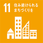 目標11.包摂的で安全かつ強靭（レジリエント）で持続可能な都市及び人間居住を実現する