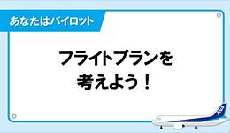 フライトプランを考えよう！