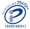 プライバシーマーク