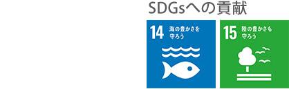 SDGsへの貢献 14．海の豊かさを守ろう 15．陸の豊かさも守ろう