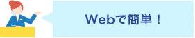 Webで簡単！