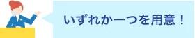 いずれか一つを用意！