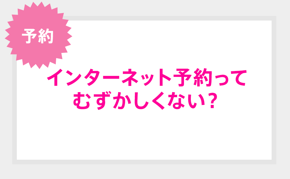 予約 インターネット予約ってむずかしくない？