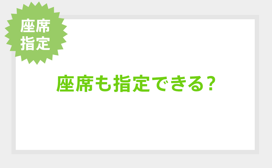 座席指定 座席も指定できる？