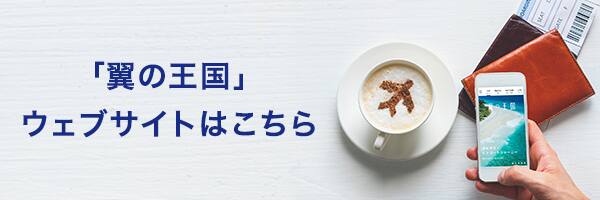 「翼の王国」ウェブサイトはこちら