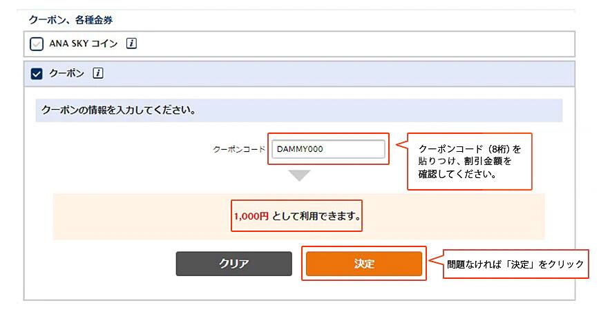 クーポンコード（8桁）を貼りつけ、割引金額を確認してください。問題なければ「決定」をクリック。