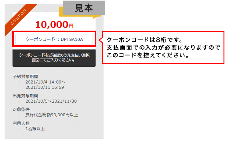 クーポンコードは8桁です。支払画面での入力が必要になりますのでこのコードを控えて下さい。