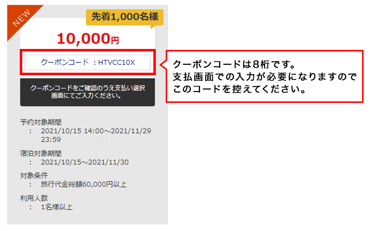 クーポンコードは8桁です。支払画面での入力が必要になりますのでこのコードを控えてください。