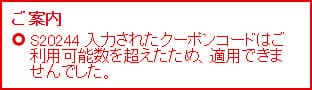 ご案内 S20244 入力されたクーポンコードはご利用可能数を超えたため、適用できませんでした。