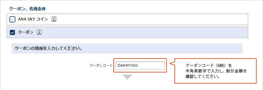 クーポンコード（8桁）を半角英数字で入力し、割引金額を確認してください。