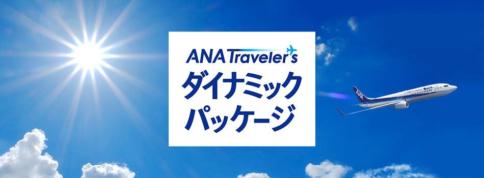 ANA Travelers ダイナミックパッケージ