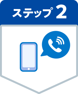 ステップ2