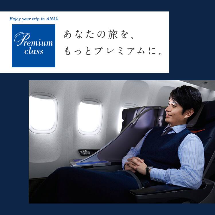 あなたの旅をもっとプレミアムに、プレミアムクラス運賃