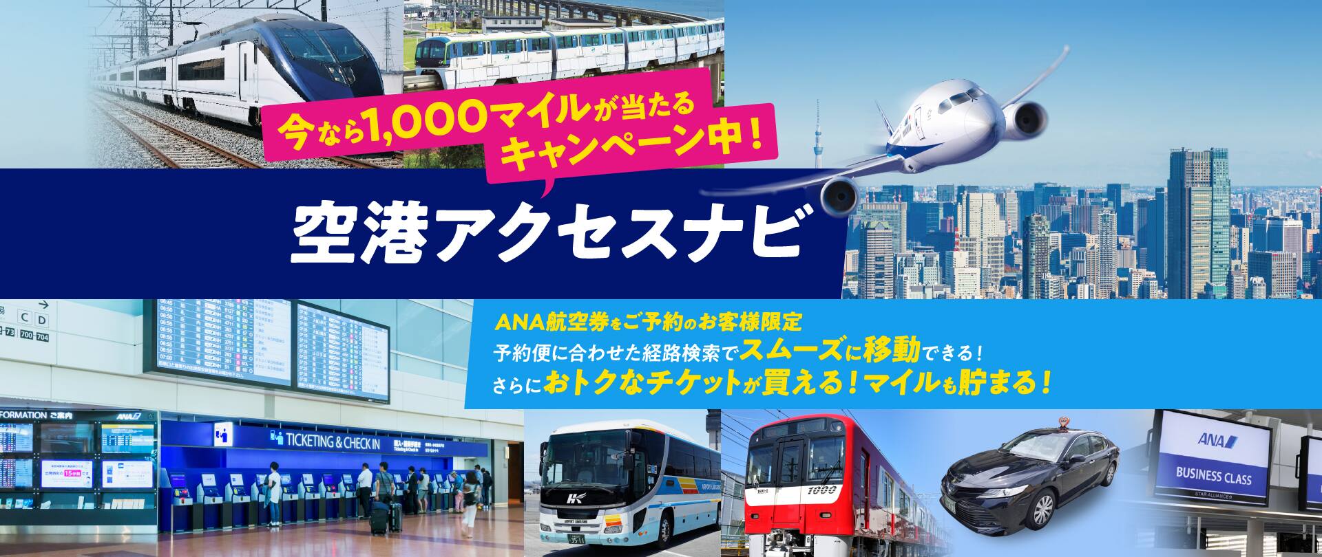 今なら1,000マイルが当たるキャンペーン中！空港アクセスナビ
