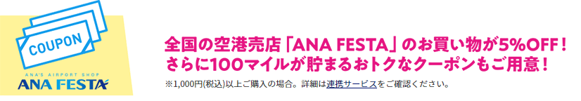 ANAFESTA 全国の空港売店「ANAFESTA」のお買い物が5％OFF！