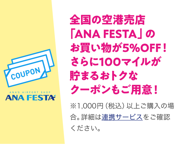 全国の空港売店「ANAFESTA」のお買い物が5％OFF！