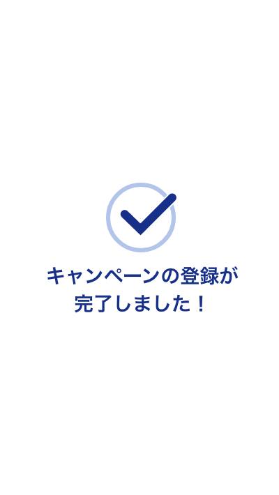 参加登録完了