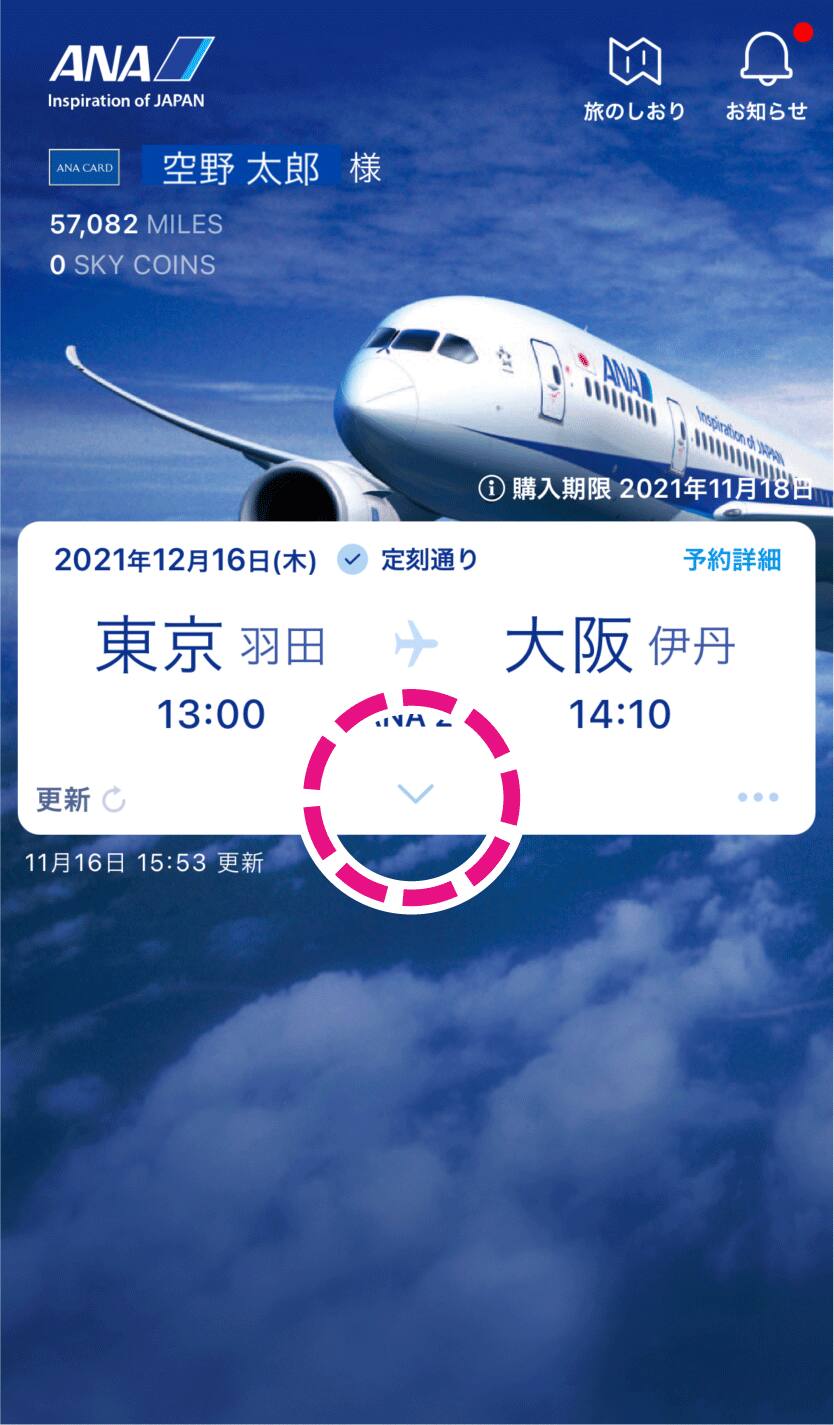 My Bookingの予約カード、Vマークをクリック
