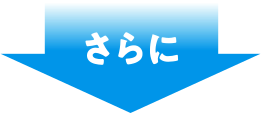 さらに