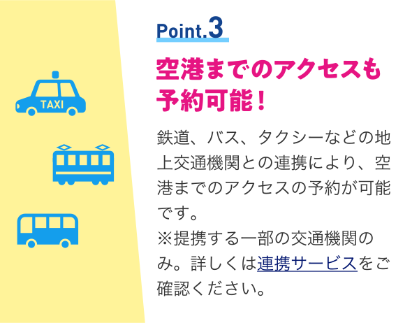 空港までのアクセスも予約可能！