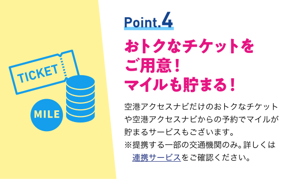 おトクなチケットをご用意！マイルも貯まる！