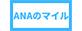 ANAのマイル