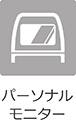 パーソナルモニターなし