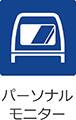 パーソナルモニター