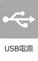 USB電源なし