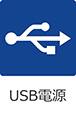 USB電源