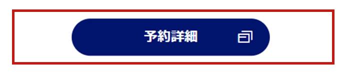 予約詳細