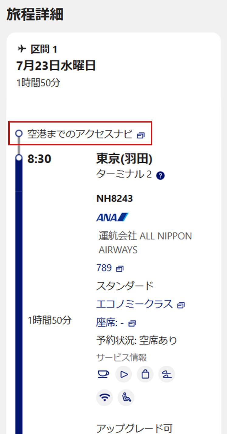 予約済み航空券の詳細を表示