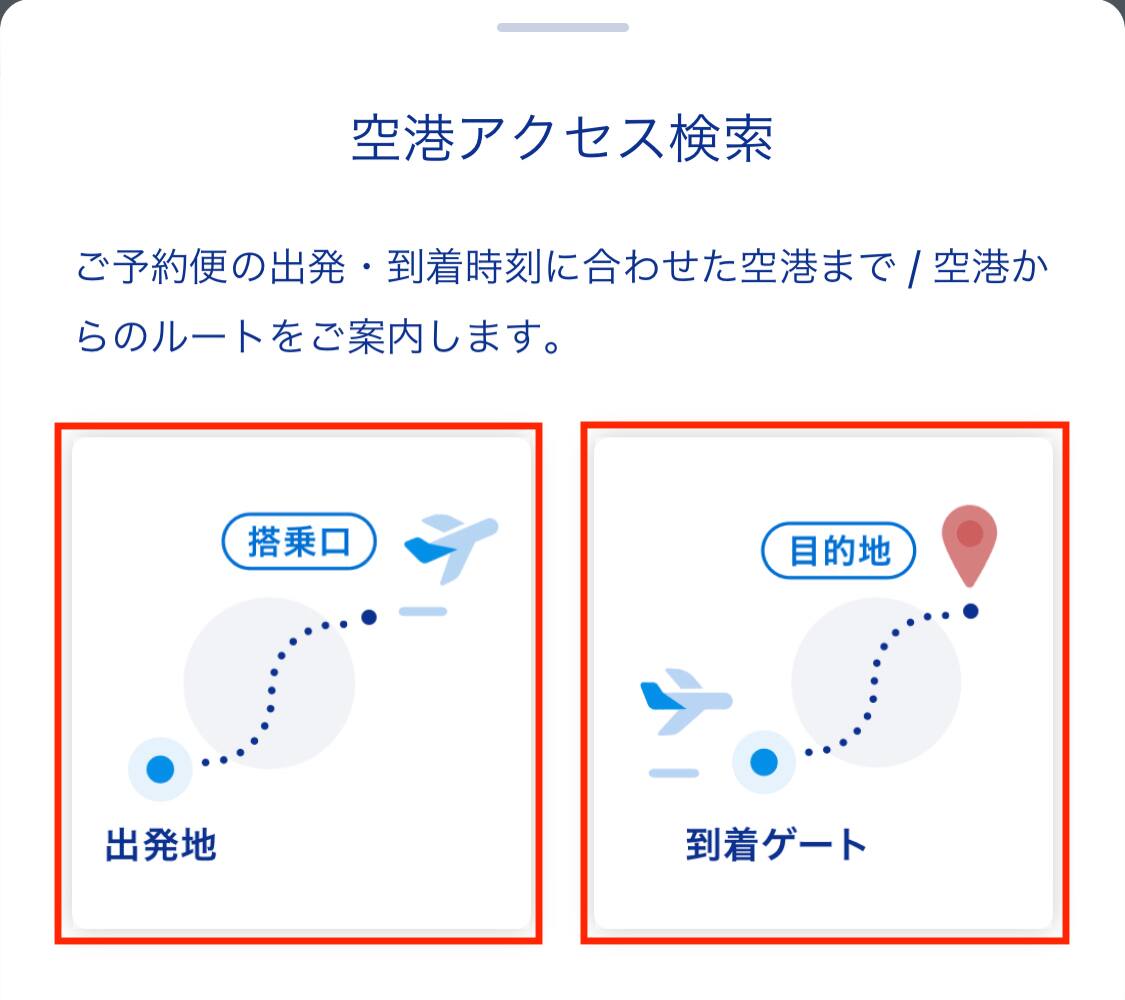 空港アクセスを検索