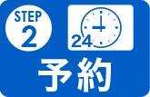 予約