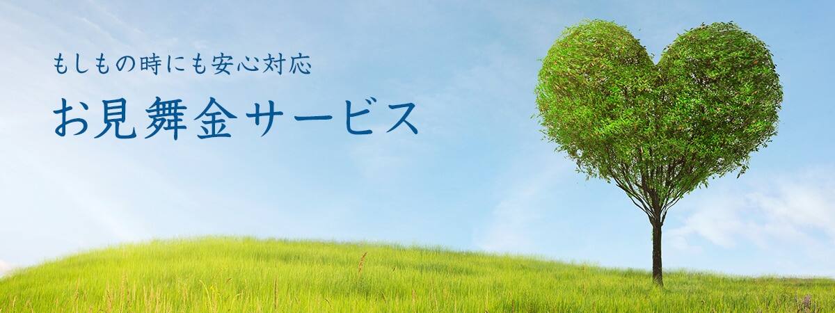 もしもの時にも安心対応　お見舞金サービス