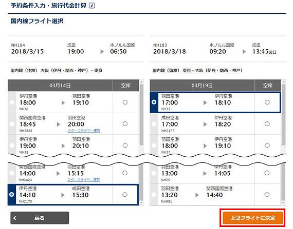 予約条件入力・旅行代金計算 国内線フライト選択