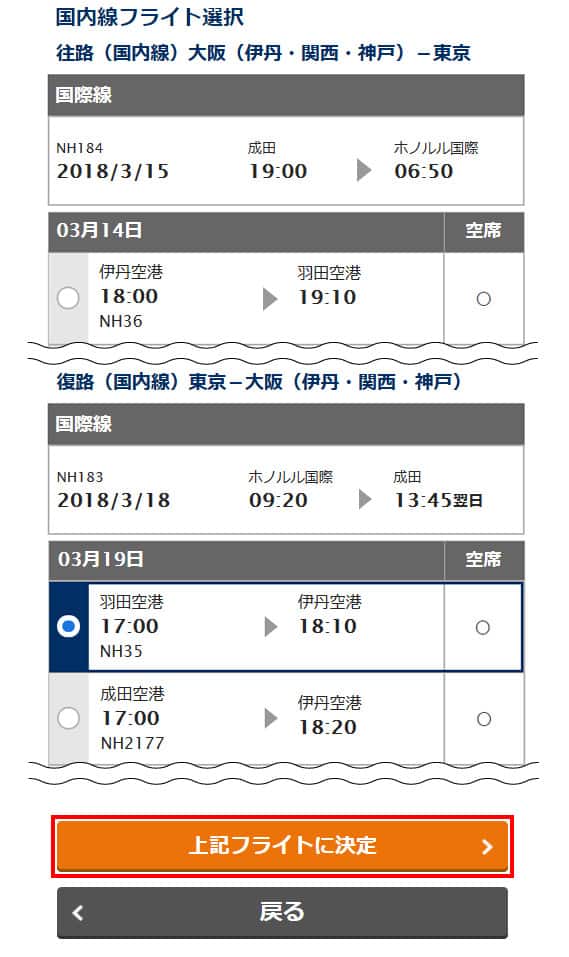 予約条件入力・旅行代金計算 国内線フライト選択