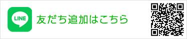 友だち追加はこちら