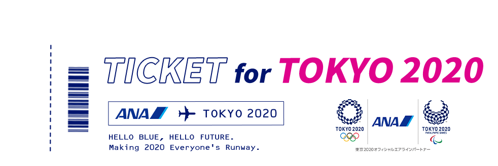 東京2020大会出場権獲得者を応援しよう！