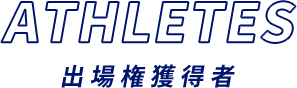 ATHLETES 出場権獲得者