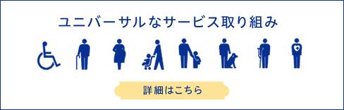ユニバーサルなサービス取り組み　詳細はこちら