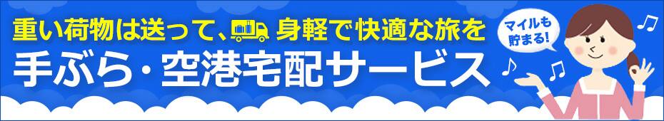 手ぶら・空港宅配サービス　重い荷物は送って、身軽で快適な旅を　マイルも貯まる