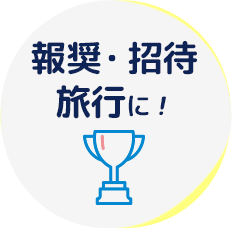 報奨・招待旅行に！
